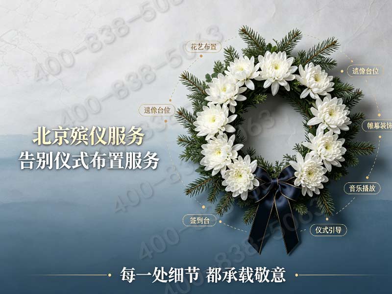 门头沟大型追思会场整体花艺布置全套收费清单 多档次方案可选咨询